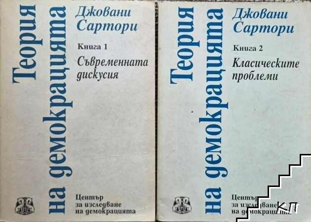 Теория на демокрацията. Книга 1-2
