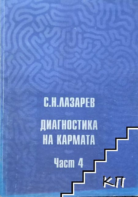 Диагностика на кармата. Част 4: Докосване до бъдещето
