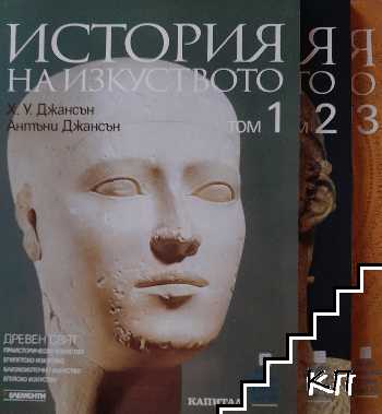 История на изкуството. Том 1-10