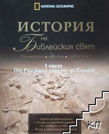 История на Библейския свят. Част 1-4