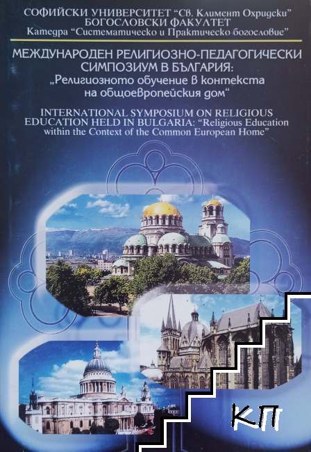 Международен религиозно-педагогически симпозиум в България: "Религиозното обучение в контекста на общоевропейския дом"