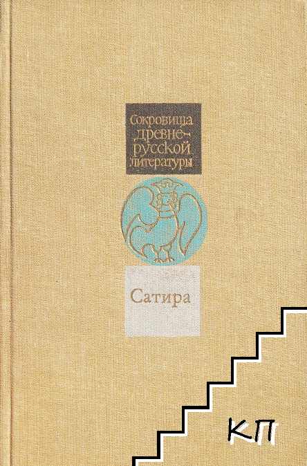 Сокровища древнерусской литературы: Сатира XI-XVII веков