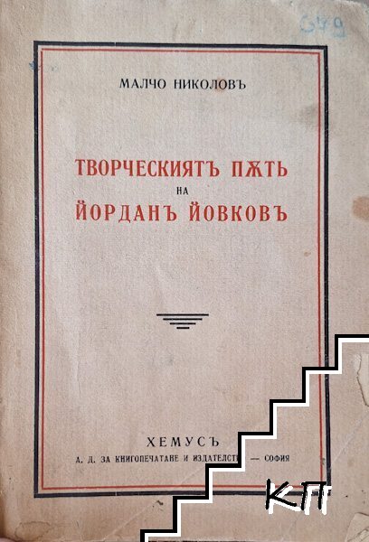 Творческиятъ пъть на Йорданъ Йовковъ