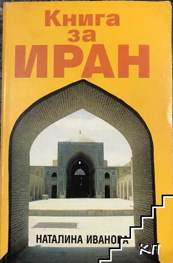 Книга за Иран