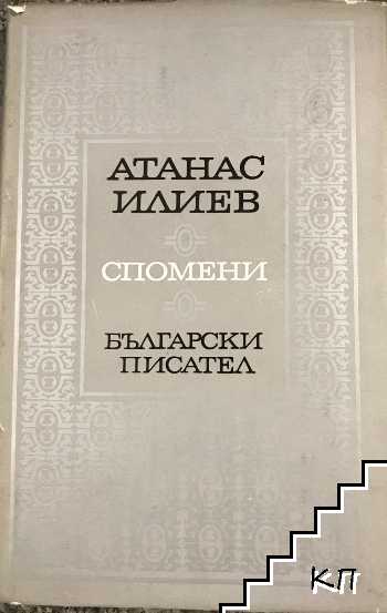 Спомени Спомени