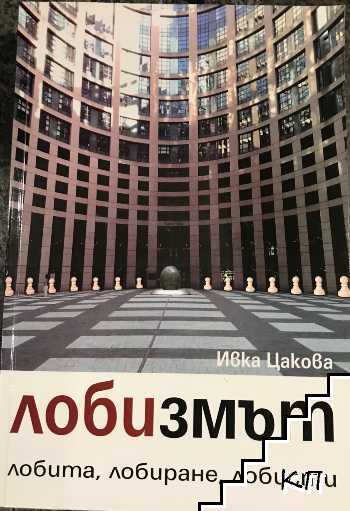Лобизмът Лобизмът