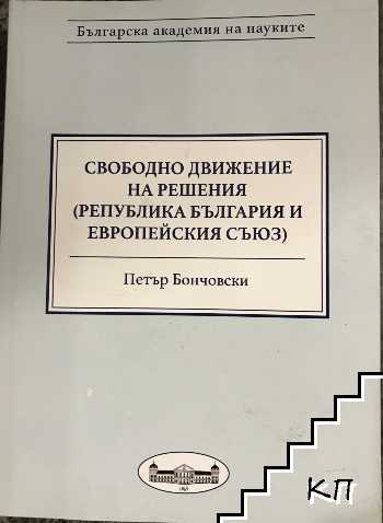 Свободно движение на решения (Република България и Европейския съюз)