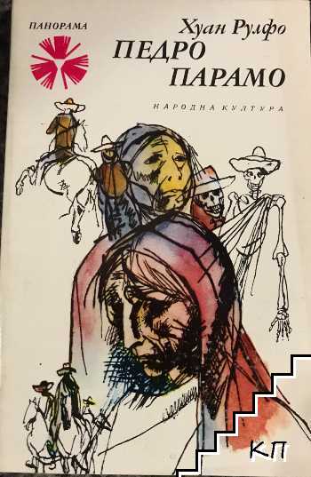 Педро Парамо