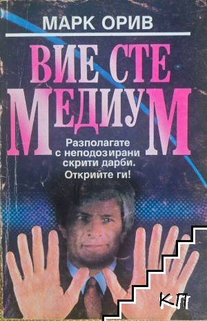 Вие сте медиум
