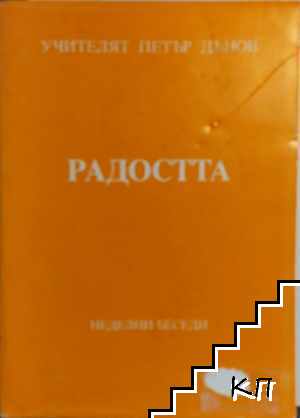 Радостта