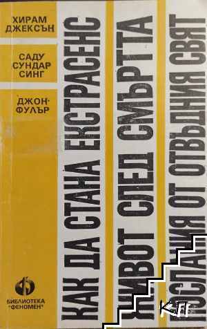 Как да стана екстрасенс; Живот след смъртта; Послания от отвъдния свят