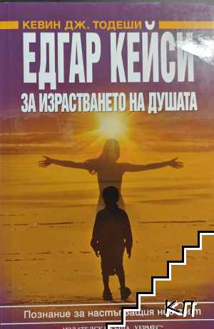 Едгар Кейси: За израстването на душата