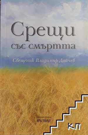 Срещи със смъртта
