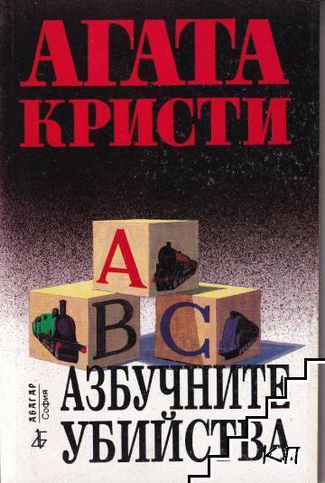 Азбучните убийства
