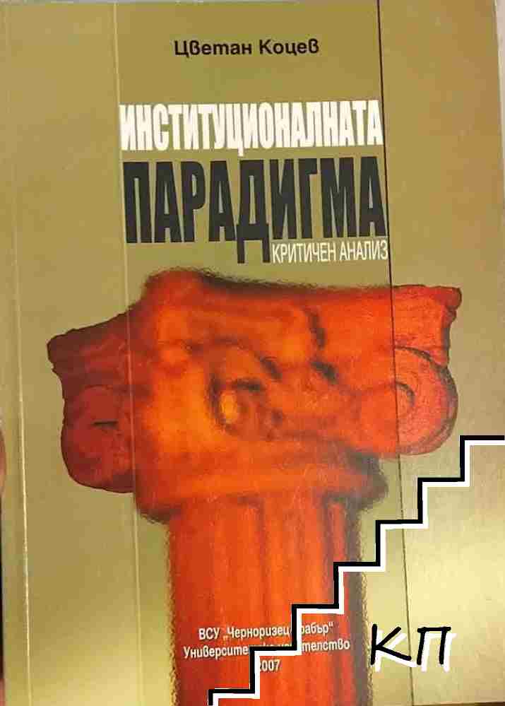 Институционалната парадигма