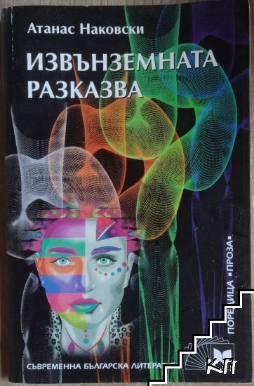 Извънземната разказва
