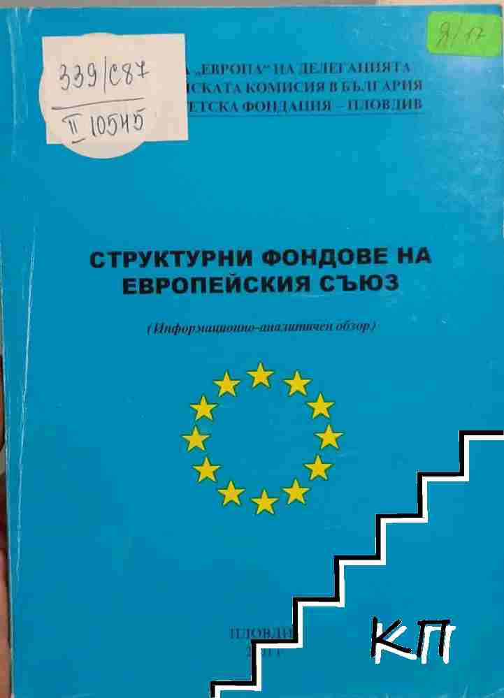 Структурни фондове на Европейския съюз