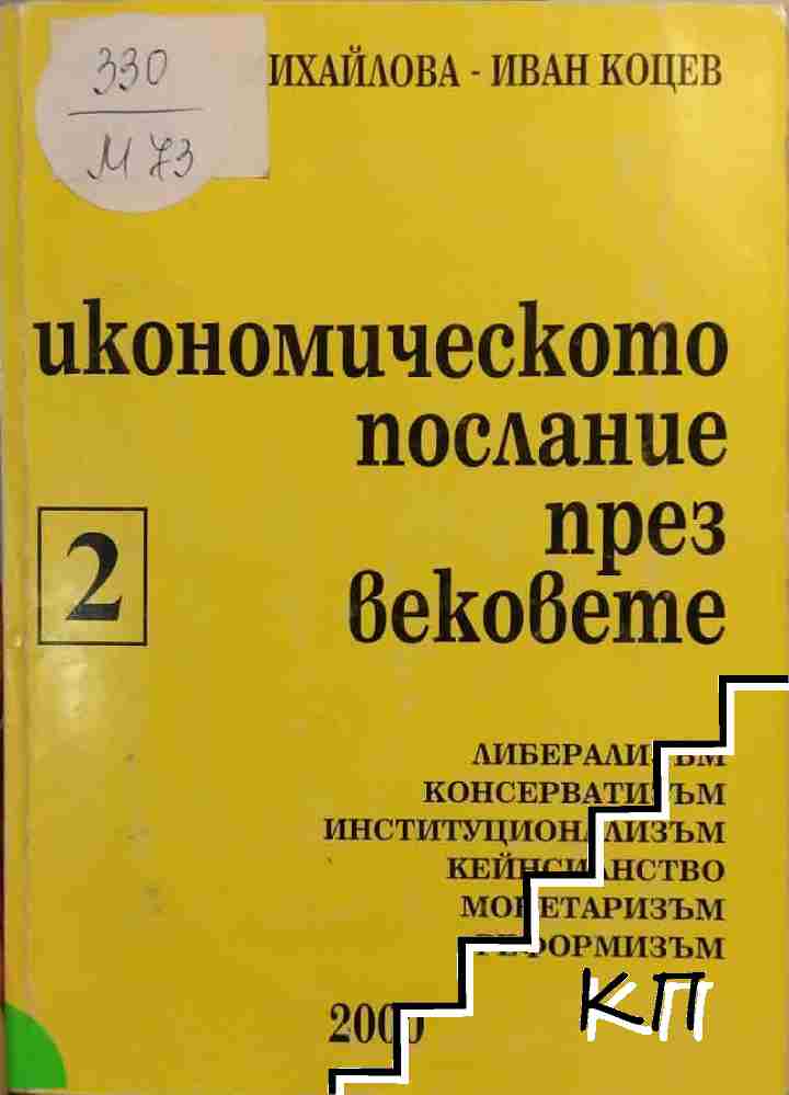 Икономическото послание през вековете. Част 2