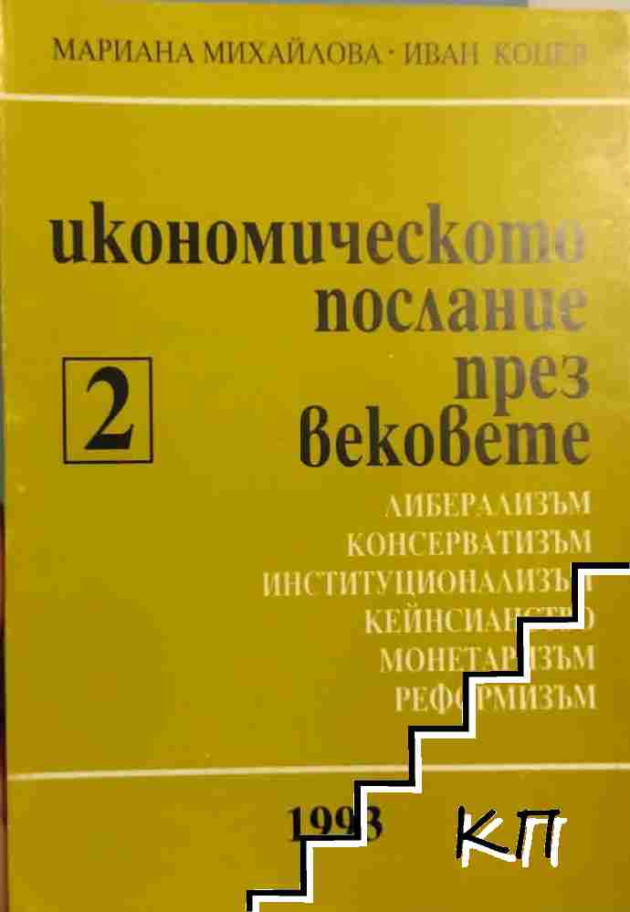 Икономическото послание през вековете. Част 2