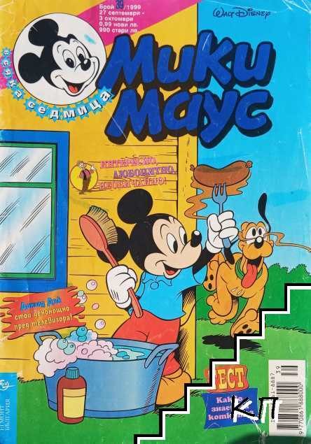 Мики Маус. Бр. 39 / 1999