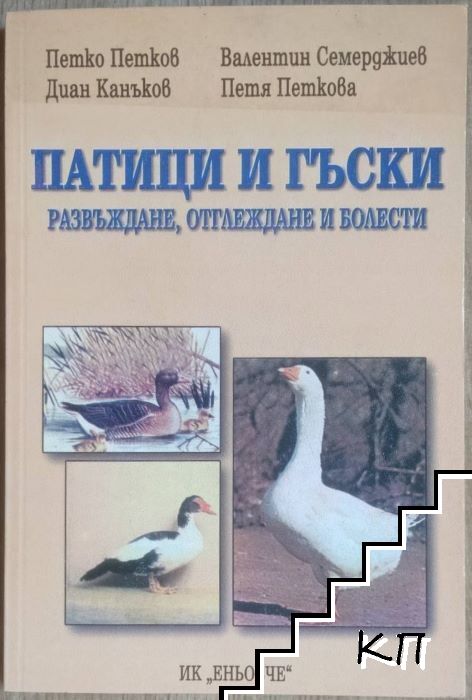 Патици и гъски
