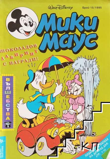 Мики Маус. Бр. 15 / 1995