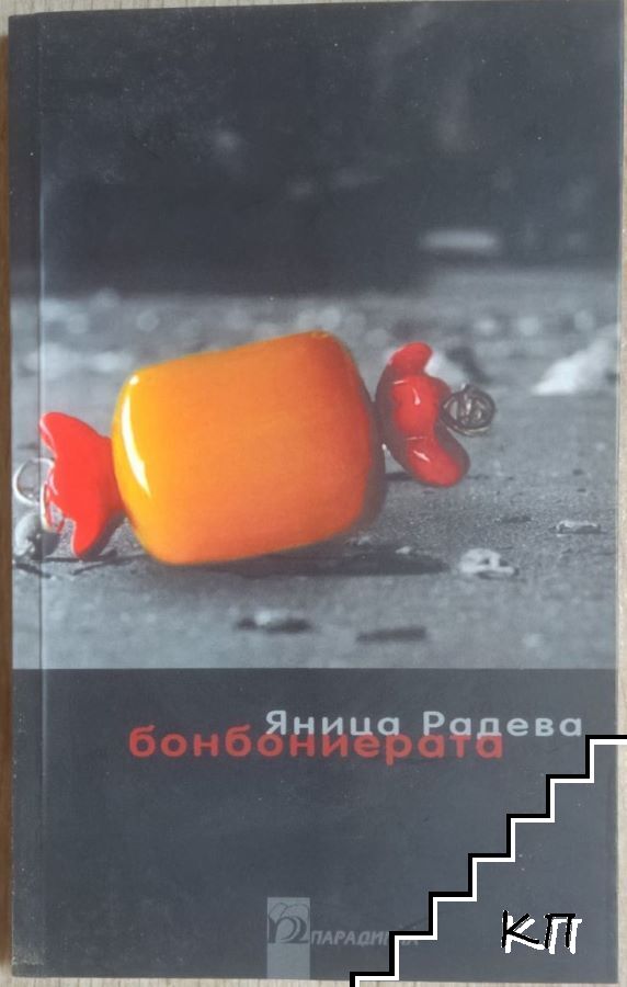 Бонбониерата