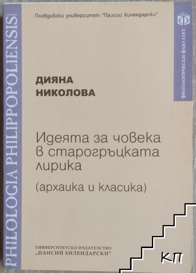 Идеята за човека в старогръцката лирика