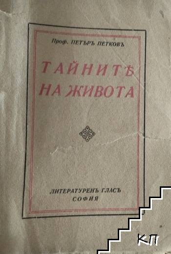 Тайните на живота