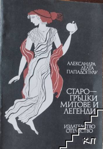 Старогръцки легенди и митове