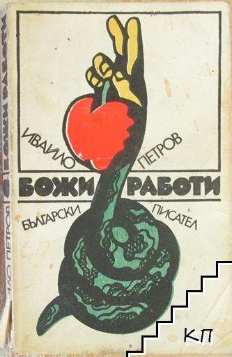 Божи работи