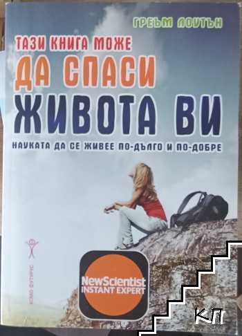 Тази книга може да спаси живота ви Тази книга може да спаси живота ви