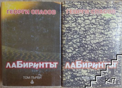 Лабиринтът. Том 1-2 Лабиринтът. Том 1-2