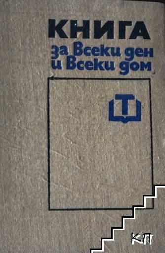 Книга за всеки ден и всеки дом
