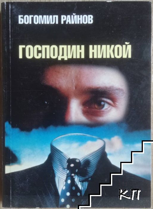 Господин Никой