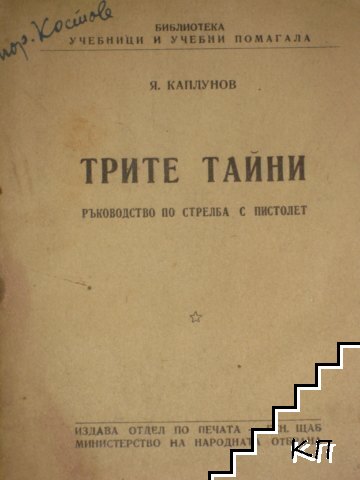 Трите тайни
