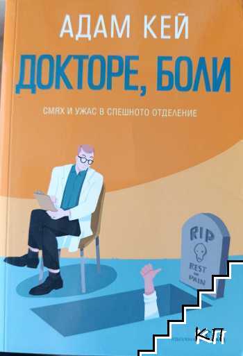 Докторе, боли