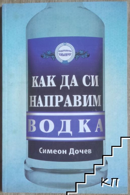 Как да си направим водка