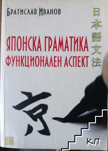 Японска граматика. Функционален аспект