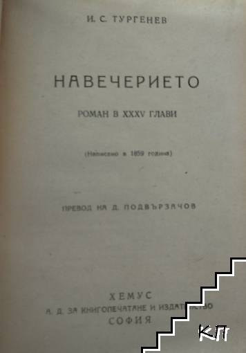 Навечерието