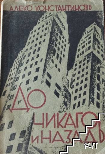 До Чикаго и назадъ
