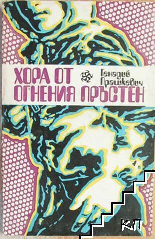 Хора от Огнения пръстен