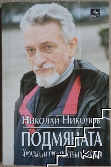 Подмяната