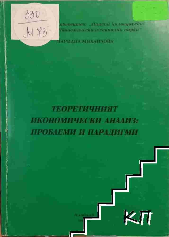 Теоретичният икономически анализ: проблеми и парадигми