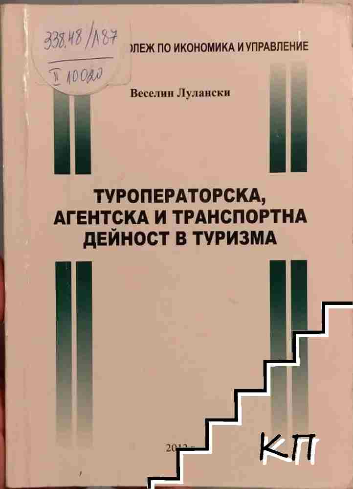 Туроператорска, агентска и транспортна дейност в туризма