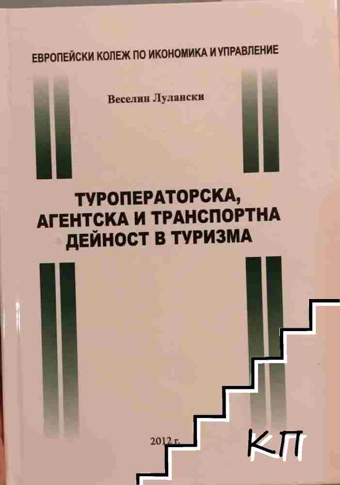 Туроператорска, агентска и транспортна дейност в туризма