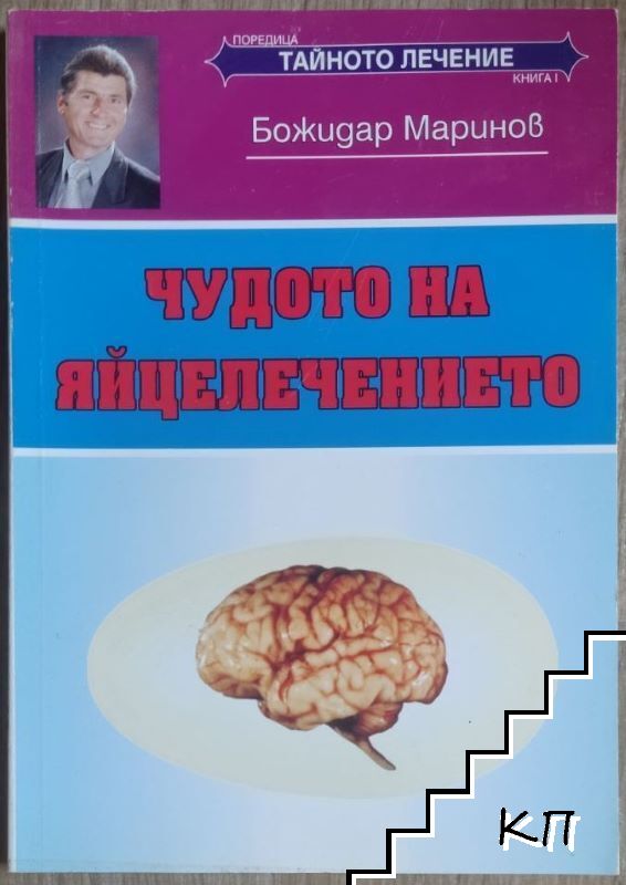 Чудото на яйцелечението