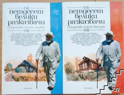 Петдесет велики разказвачи. Том 1-2