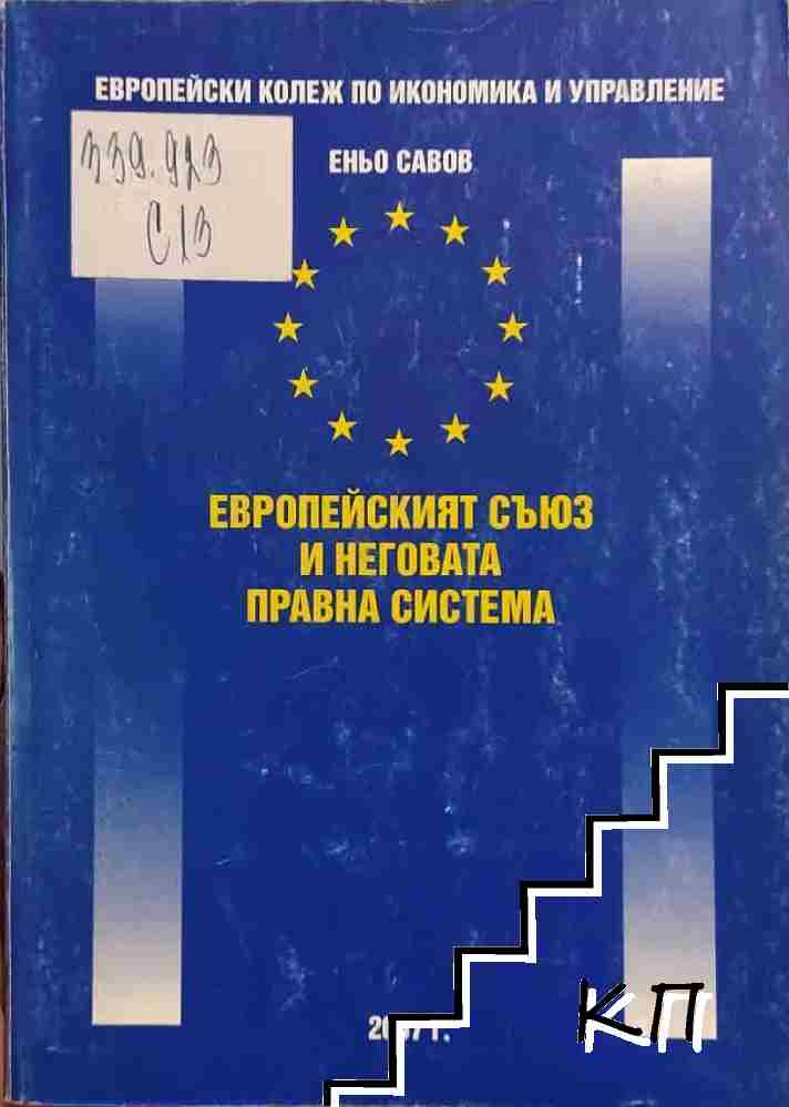 Европейският съюз и неговата правна система
