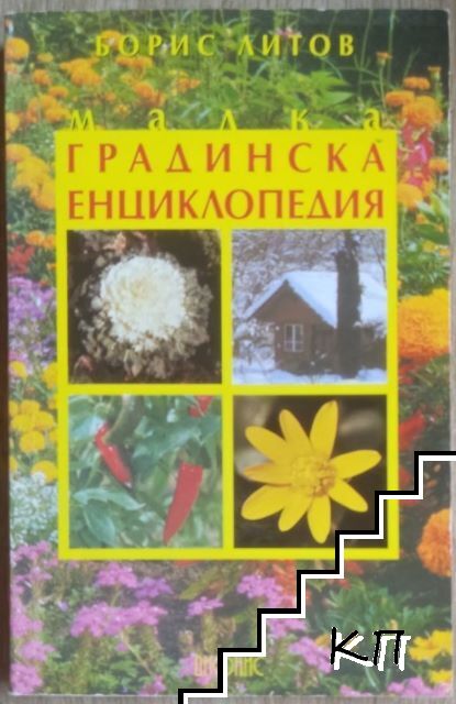 Малка градинска енциклопедия
